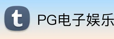 PG电子娱乐官网 logo