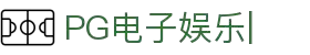 PG电子娱乐-多元化互动娱乐平台